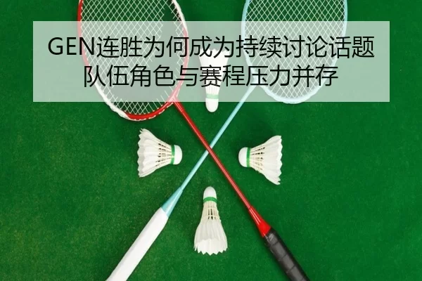 GEN连胜为何成为持续讨论话题 队伍角色与赛程压力并存